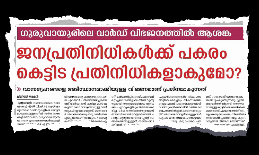 ഗു​രു​വാ​യൂ​രി​ലെ വാ​ർ​ഡ് വി​ഭ​ജ​നം; ലോ​ക്സ​ഭ പ​ട്ടി​ക​യി​ലെ ക​ണ​ക്കും അ​സ​ന്തു​ലി​താ​വ​സ്ഥ​ക്ക് തെ​ളി​വ്