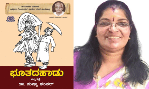 പൂ​ത​പ്പാ​ട്ട് ക​ന്ന​ട മൊ​ഴി​മാ​റ്റ​ത്തി​ൽ ‘ഭൂ​ത​ദ ഹാ​ഡു’​വാ​യി സ​ഹൃ​ദ​യ​രി​ലേ​ക്ക്