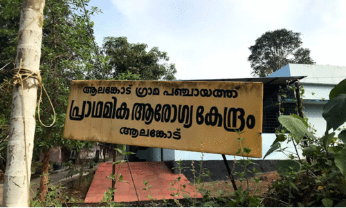ആലങ്കോട് ആരോഗ്യകേന്ദ്രത്തിൽ ഡോക്ടർമാരില്ലെന്ന് പരാതി