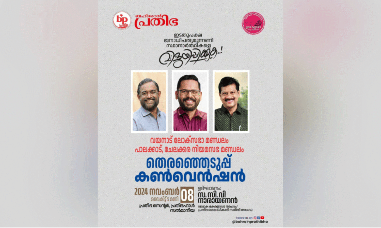 എ​ൽ.​ഡി.​എ​ഫ് കേ​ര​ള തെ​ര​ഞ്ഞെ​ടു​പ്പ് ക​ൺ​വെ​ൻ​ഷ​ൻ ഇ​ന്ന്