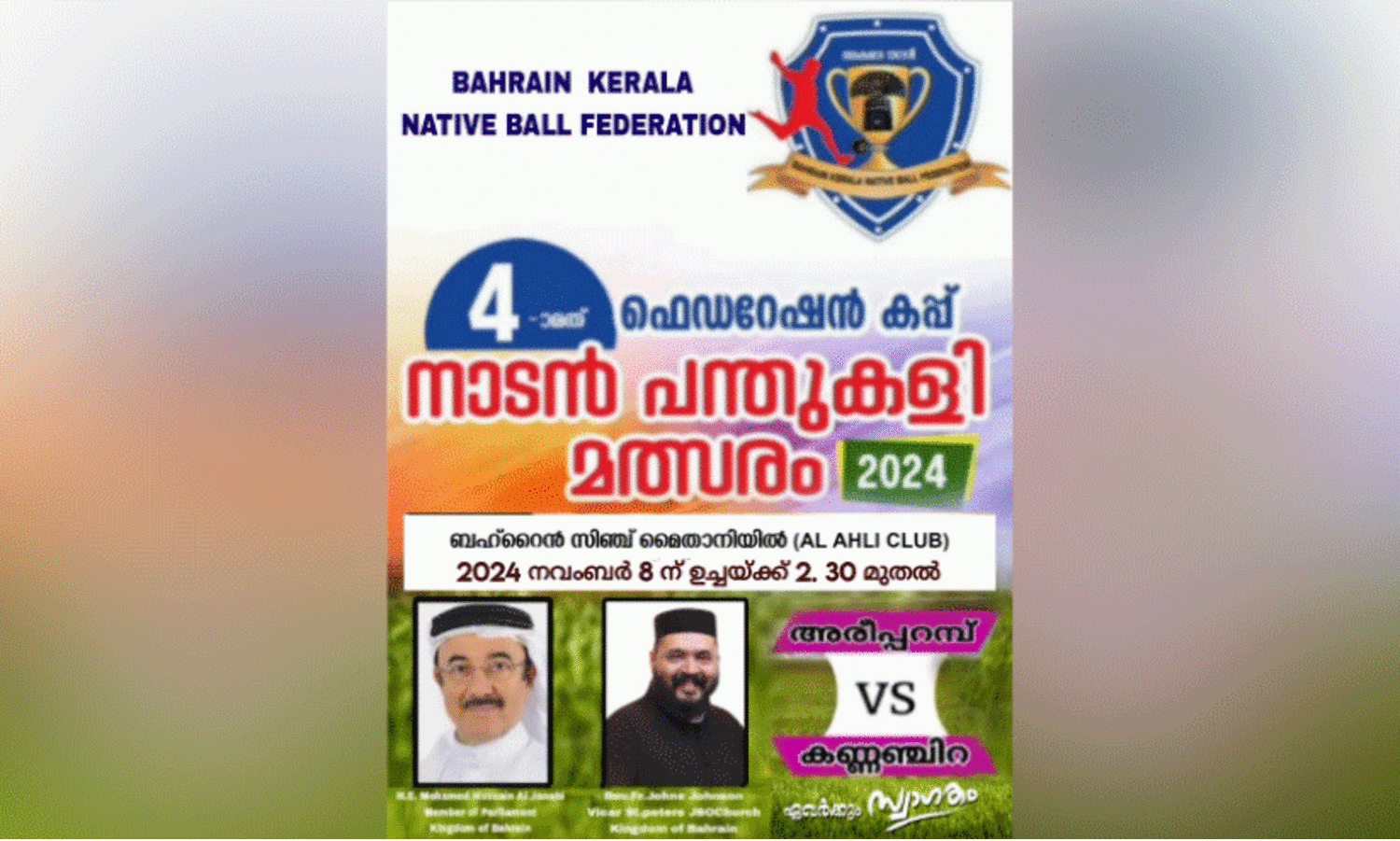 നാ​ലാ​മ​ത് ഫെ​ഡ​റേ​ഷ​ൻ ക​പ്പ് നാ​ട​ൻ പ​ന്തു​ക​ളി ടൂ​ർ​ണ​മെ​ന്റ്; അ​രീ​പ്പ​റ​മ്പ് -ക​ണ്ണ​ഞ്ചി​റ ഫൈ​ന​ൽ ഇ​ന്ന്