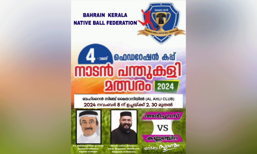 നാലാമത് ഫെഡറേഷൻ കപ്പ് നാടൻ പന്തുകളി ടൂർണമെന്റ്; അരീപ്പറമ്പ് -കണ്ണഞ്ചിറ ഫൈനൽ ഇന്ന് നാലാമത് ഫെഡറേഷൻ കപ്പ് നാടൻ പന്തുകളി ടൂർണമെന്റ്; അരീപ്പറമ്പ് -കണ്ണഞ്ചിറ ഫൈനൽ ഇന്ന്