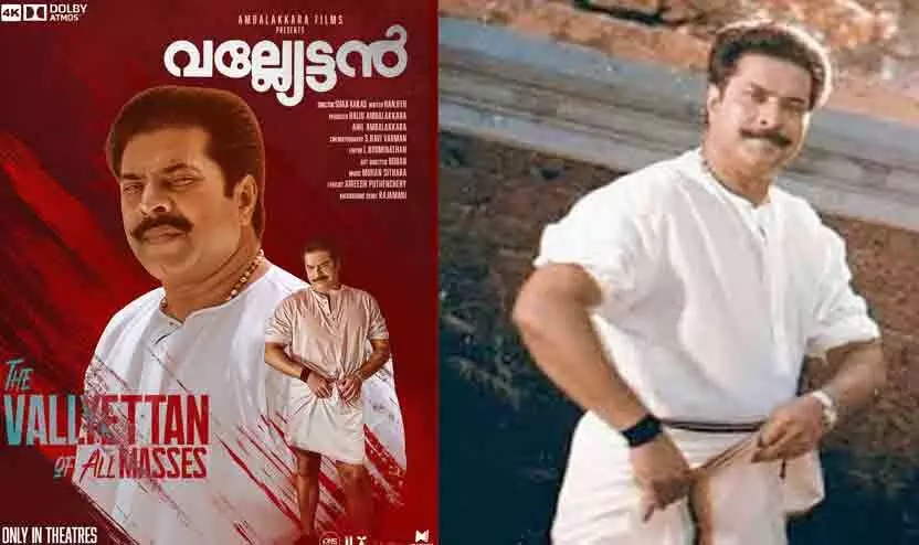 അറക്കൽ മാധവനുണ്ണി വീണ്ടും ബിഗ് സ്ക്രീനിലേക്ക്: റീ റിലീസിനൊരുങ്ങി ‘വല്ല്യേട്ടൻ’