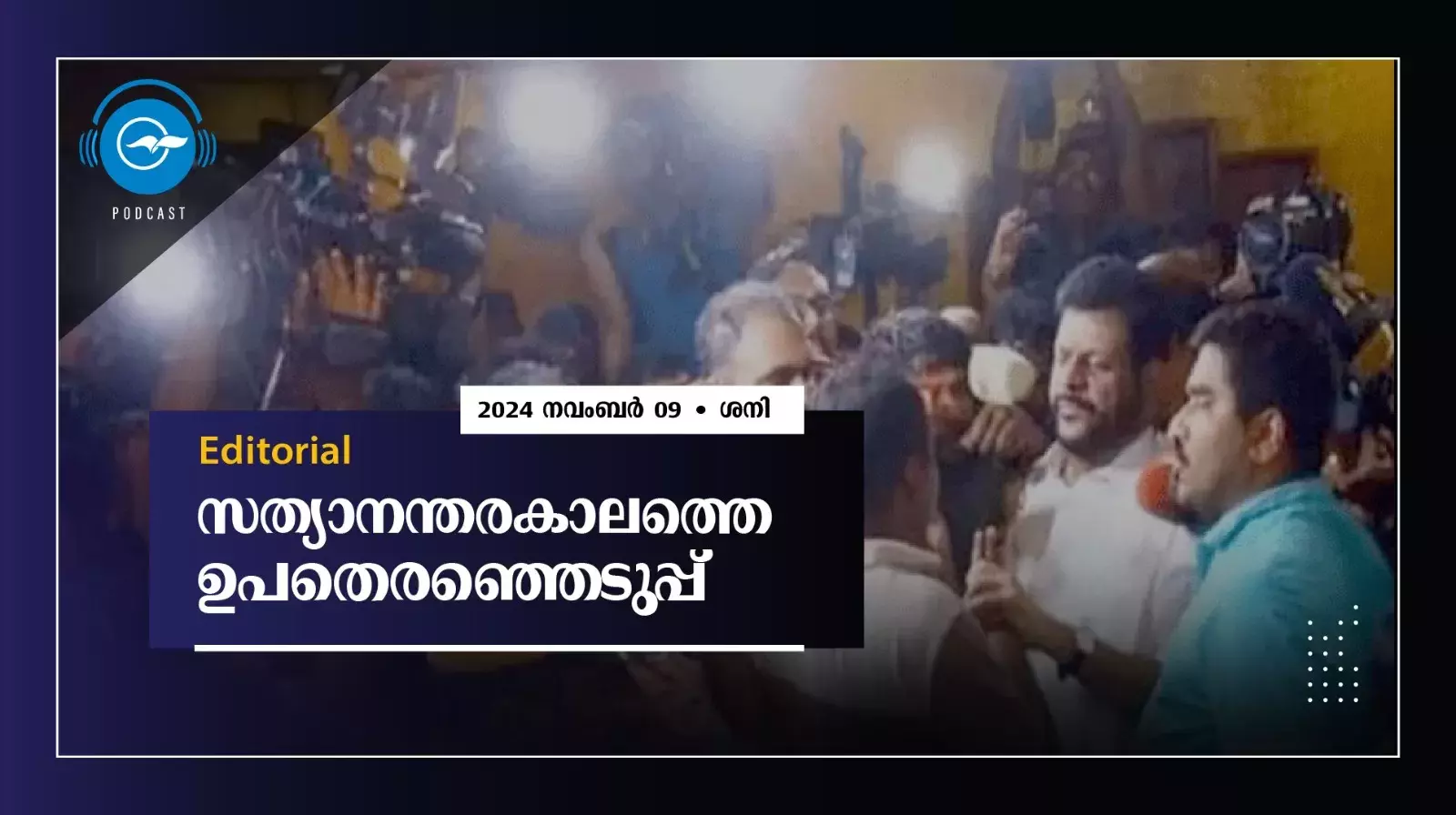 സത്യാനന്തരകാലത്തെ ഉപതെരഞ്ഞെടുപ്പ്