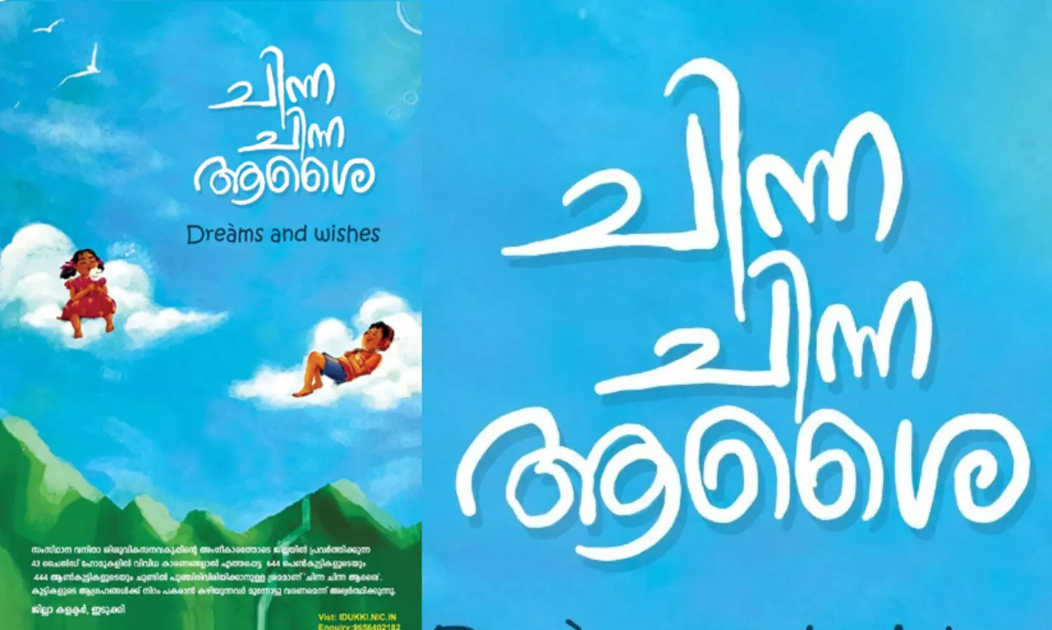 കുട്ടികളുടെ ചുണ്ടിൽ പുഞ്ചിരിവിരിയിക്കാൻ ചിന്ന ചിന്ന ആശൈ യുമായി ഇടുക്കി ജില്ലാഭരണകൂടം