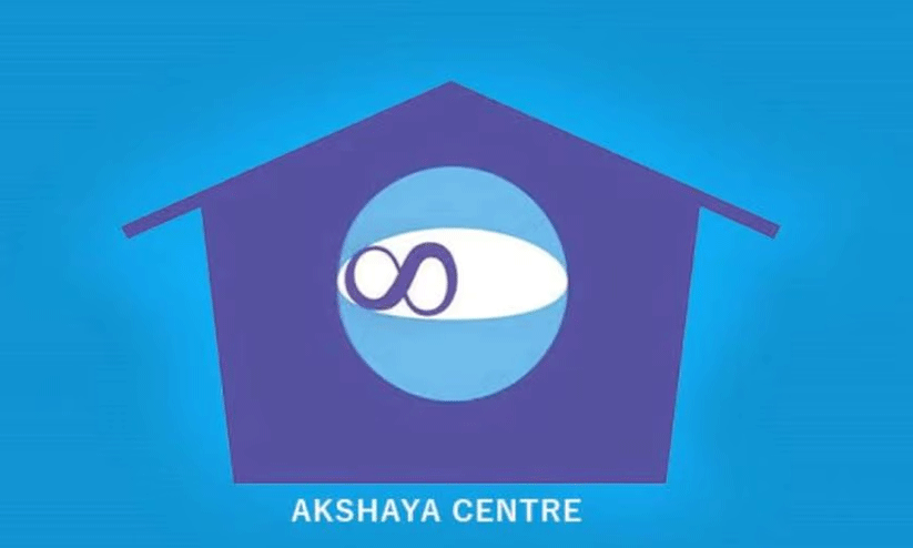 നിരക്ക് തോന്നുംപടി; അക്ഷയകേന്ദ്രങ്ങൾക്കെതിരെ വ്യാപക പരാതി