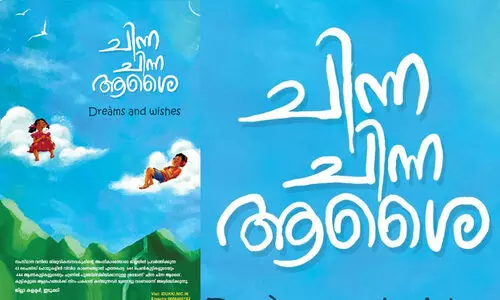 കുട്ടികളുടെ ചുണ്ടിൽ പുഞ്ചിരിവിരിയിക്കാൻ ചിന്ന ചിന്ന ആശൈ യുമായി ഇടുക്കി ജില്ലാഭരണകൂടം