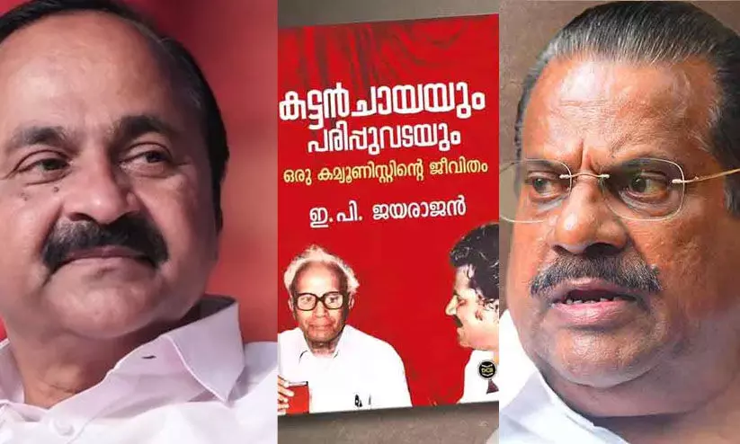 രണ്ടാം പിണറായി സര്‍ക്കാറിനെ കുറിച്ച് സി.പി.എം പ്രവര്‍ത്തകര്‍ക്കും നേതാക്കൾക്കുമുള്ള മോശം അഭിപ്രായമാണ് ഇ.പി ജയരാജന്റെ വാക്കുകൾ -വി.ഡി സതീശൻ