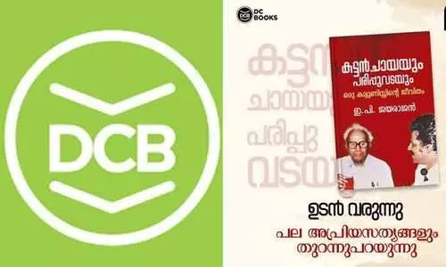 കട്ടൻചായയും പരിപ്പുവടയും പുസ്തകത്തിന്റെ പ്രകാശനം മാറ്റിവെച്ചെന്ന് ഡി.സി. ബുക്സ്