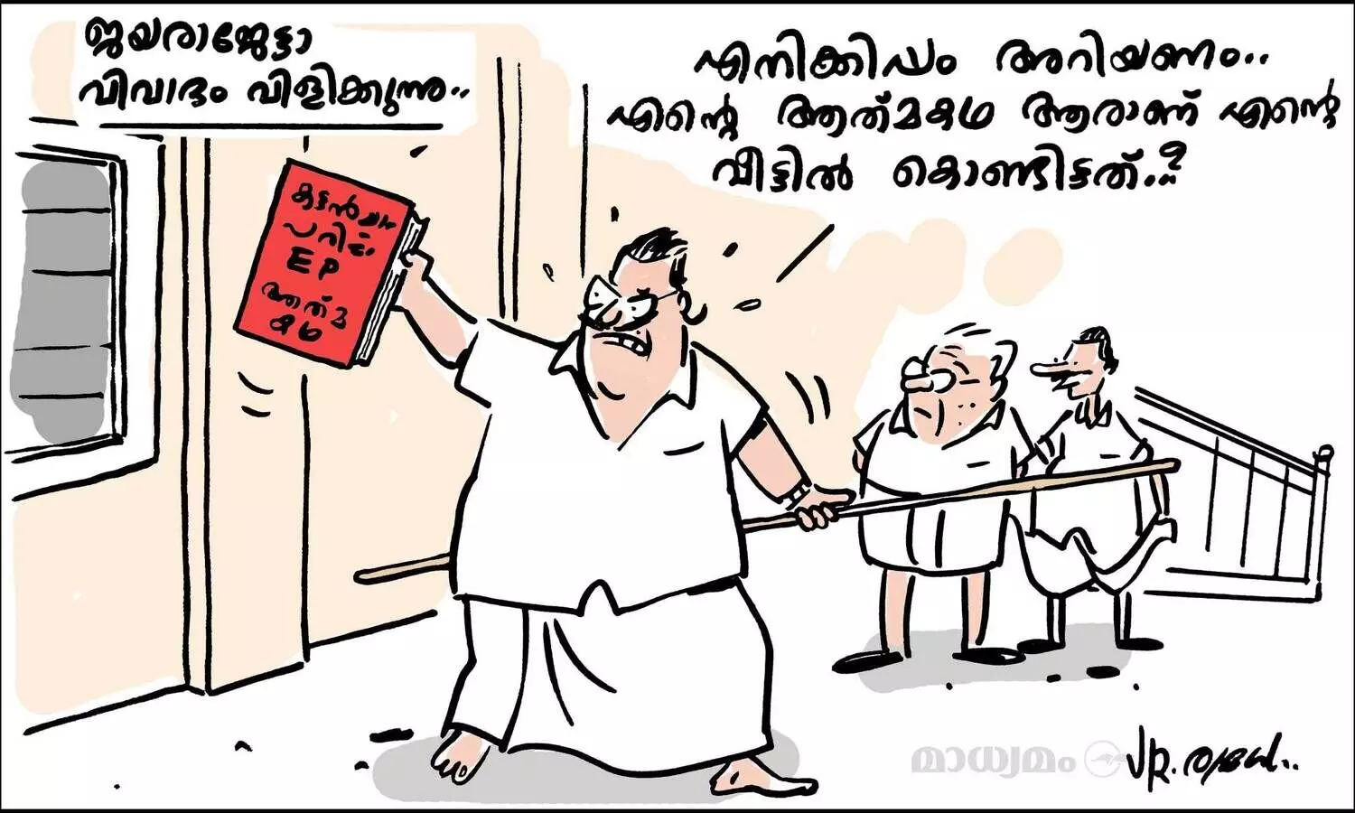 ജയരാജേട്ടാ, വിവാദം വിളിക്കുന്നു