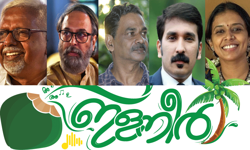 ഒ. അബ്ദുറഹിമാൻ         മധുപാൽ                  കെ.കെ. ബാബുരാജ്    നിഷാദ് റാവുത്തർ           സിത്താര