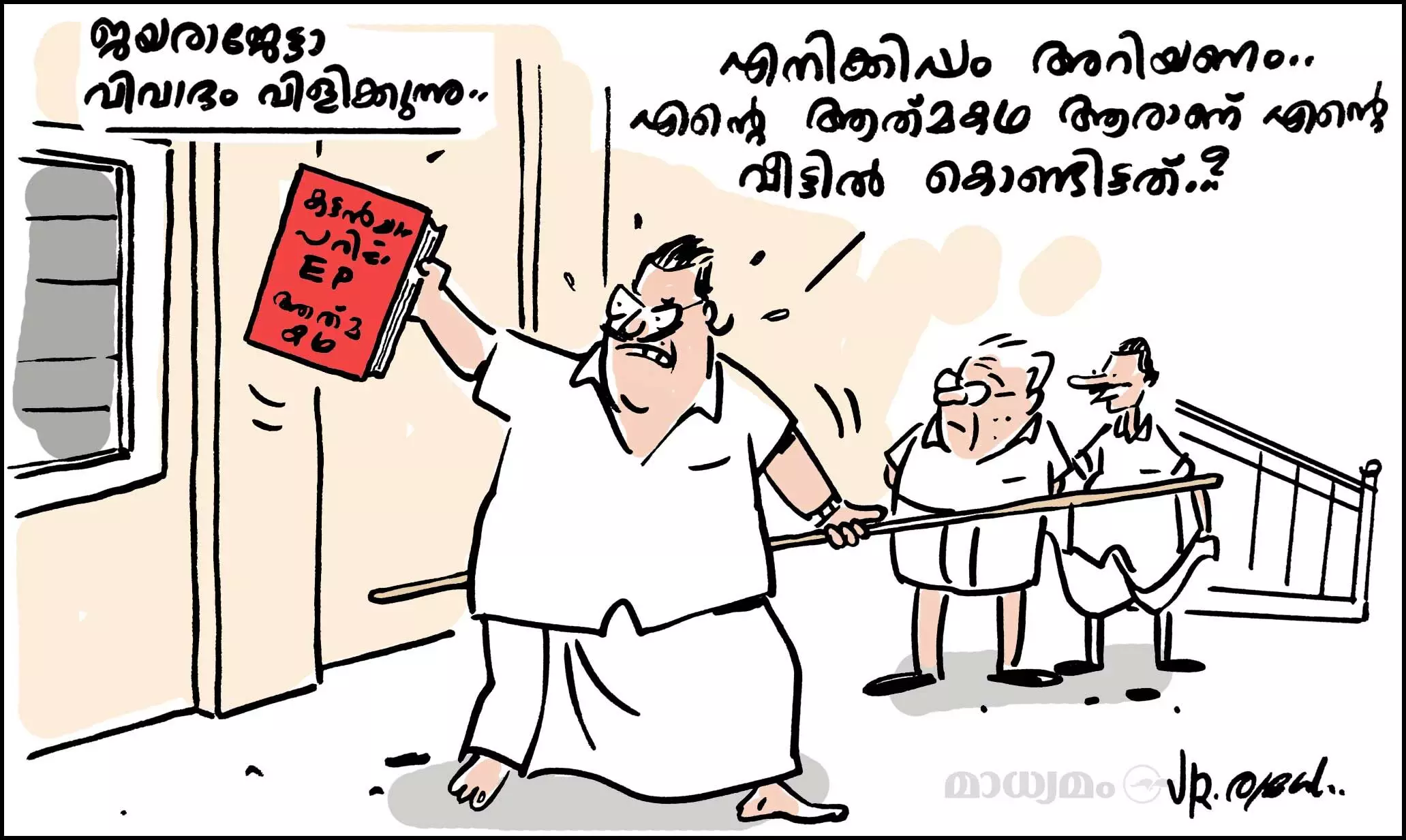 ജയരാജേട്ടാ, വിവാദം വിളിക്കുന്നു