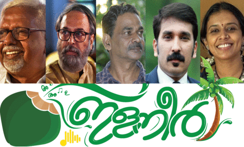 ഒ. അബ്ദുറഹിമാൻ         മധുപാൽ                  കെ.കെ. ബാബുരാജ്    നിഷാദ് റാവുത്തർ           സിത്താര