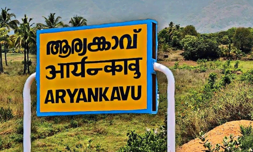 ശബരിമല തീർഥാടകർക്ക് ആര്യങ്കാവിൽ ആതിഥ്യമരുളും