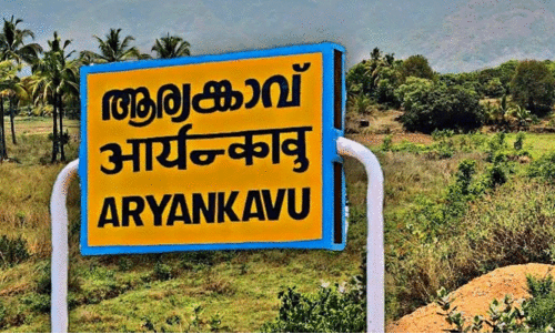 ശബരിമല തീർഥാടകർക്ക് ആര്യങ്കാവിൽ ആതിഥ്യമരുളും ശബരിമല തീർഥാടകർക്ക് ആര്യങ്കാവിൽ ആതിഥ്യമരുളും