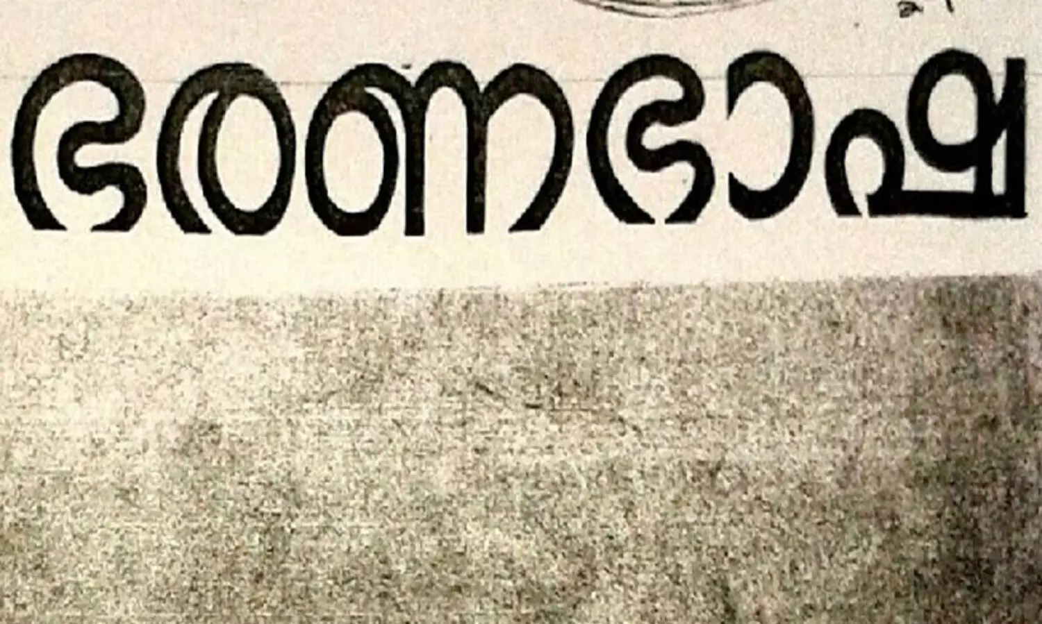 ടിയാരി’ എന്ന പദപ്രയോ​ഗം ഇനി വേണ്ട