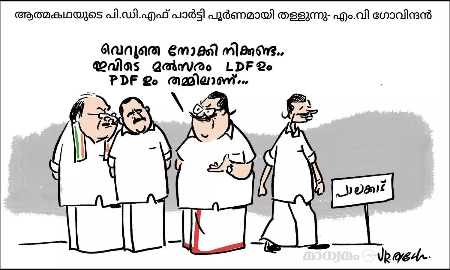വെറുതെ നോക്കി നിക്കണ്ട