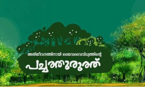 KMML Punarjjani Pacathuruthu