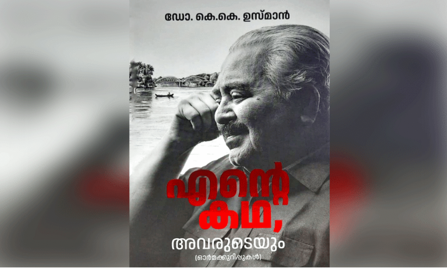 ഓർമകൾക്കപ്പുറം