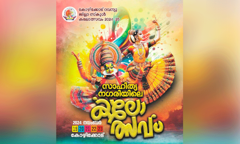 റവന്യൂ ജില്ല സ്‌കൂൾ കലോത്സവം 19 മുതൽ; സാഹിത്യ നഗരം ഒരുങ്ങി
