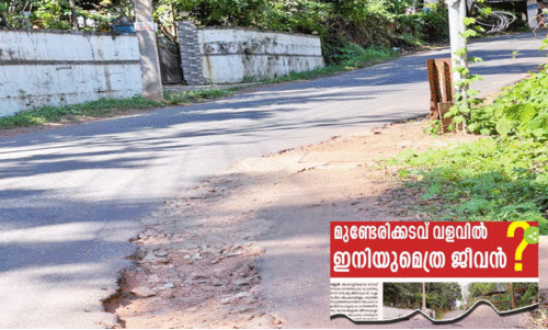 മുണ്ടേരിക്കടവിലെ അപകട വളവ് സമരത്തിനൊരുങ്ങി ജനം മുണ്ടേരിക്കടവിലെ അപകട വളവ് സമരത്തിനൊരുങ്ങി ജനം