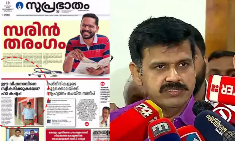 പത്രപരസ്യത്തിലെ പോസ്റ്ററുകൾ വ്യാജം, ഇത് വടകരയിലെ കാഫിർ സ്ക്രീൻ ഷോട്ടിന് സമാനം; നിയമ നടപടി സ്വീകരിക്കുമെന്ന് സന്ദീപ് വാര്യർ പത്രപരസ്യത്തിലെ പോസ്റ്ററുകൾ വ്യാജം, ഇത് വടകരയിലെ കാഫിർ സ്ക്രീൻ ഷോട്ടിന് സമാനം; നിയമ നടപടി സ്വീകരിക്കുമെന്ന് സന്ദീപ് വാര്യർ