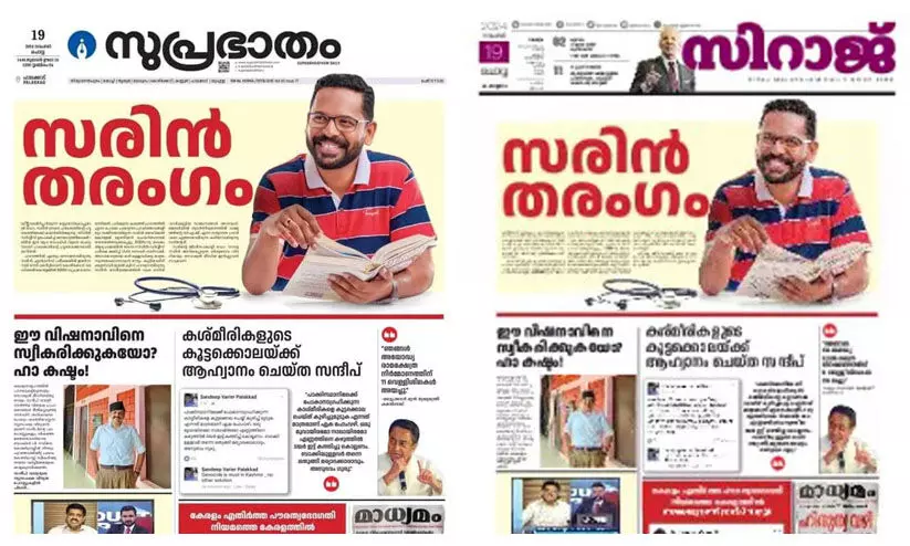 സന്ദീപ് വാര്യരെ കരുവാക്കി സുന്നി പത്രങ്ങളിൽ പരസ്യം; എൽ.ഡി.എഫ് നടപടി വിവാദത്തിൽ സന്ദീപ് വാര്യരെ കരുവാക്കി സുന്നി പത്രങ്ങളിൽ പരസ്യം; എൽ.ഡി.എഫ് നടപടി വിവാദത്തിൽ