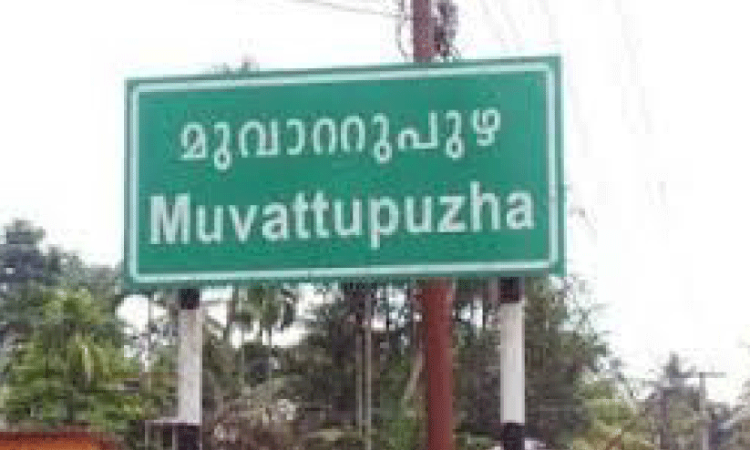 മൂവാറ്റുപുഴ നഗരസഭയിൽ ഇനി 30 വാർഡ്​