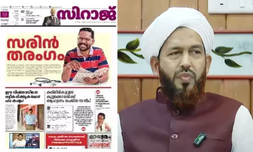 എല്ലാ പത്രത്തിലും എൽ.ഡി.എഫ് പരസ്യമുണ്ടാകുമെന്ന് കരുതിയാണ് ‘സിറാജി’ലും നൽകിയത് -എ.പി അബ്ദുല് ഹഖീം അസ്ഹരി എല്ലാ പത്രത്തിലും എൽ.ഡി.എഫ് പരസ്യമുണ്ടാകുമെന്ന് കരുതിയാണ് ‘സിറാജി’ലും നൽകിയത് -എ.പി അബ്ദുല് ഹഖീം അസ്ഹരി
