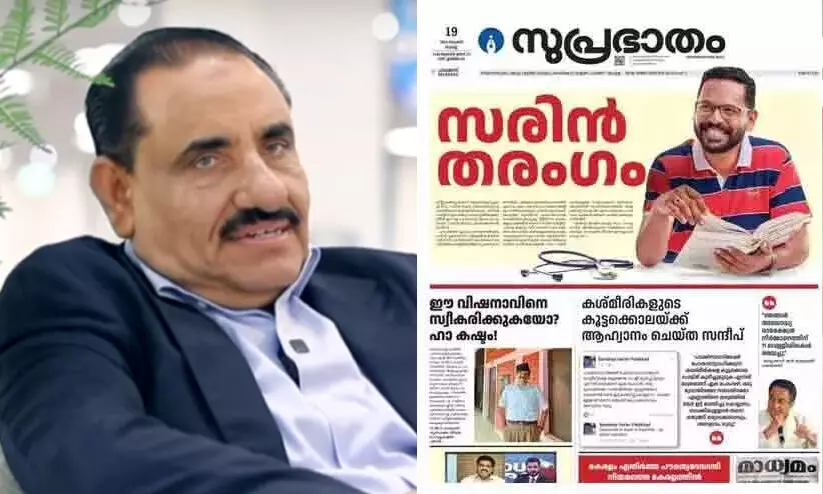 ‘സുപ്രഭാത’ത്തിലെ എൽ.ഡി.എഫ് പരസ്യം ബി.ജെ.പിക്ക് ഗുണകരമായി -വൈസ് ചെയർമാൻ ‘സുപ്രഭാത’ത്തിലെ എൽ.ഡി.എഫ് പരസ്യം ബി.ജെ.പിക്ക് ഗുണകരമായി -വൈസ് ചെയർമാൻ