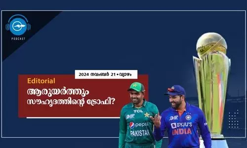 ആ​രു​യ​ർ​ത്തും സൗ​ഹൃ​ദ​ത്തി​ന്റെ ട്രോ​ഫി?