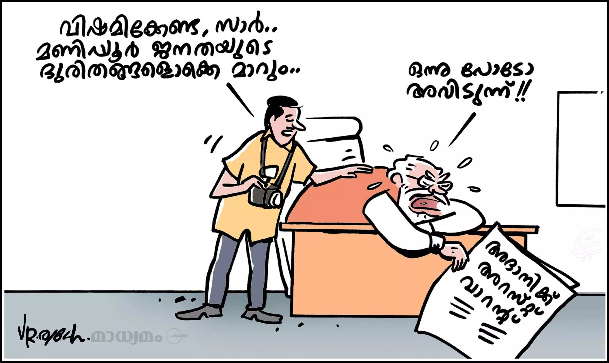 വിഷമിക്കേണ്ട, സാർ