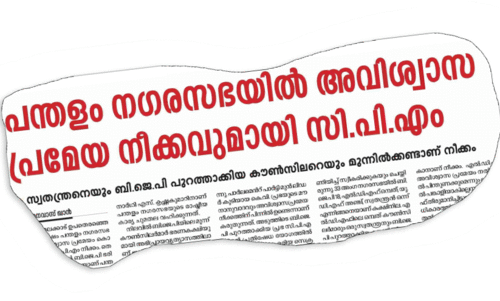 പന്തളം നഗരസഭയിൽ എൽ.ഡി.എഫ്​ അവിശ്വാസത്തിന്​ നോട്ടീസ്​ നൽകി