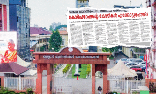 തൃശൂർ കോർപറേഷൻ; നടപ്പാക്കാതെ 1367 പദ്ധതികൾ ചെലവഴിക്കാതെ 65 ശതമാനം തുക