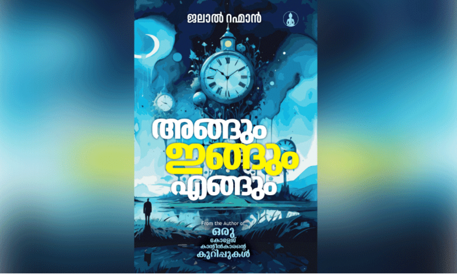 ഇ​ങ്ങു​നി​ന്നു​ത​ന്നെ...