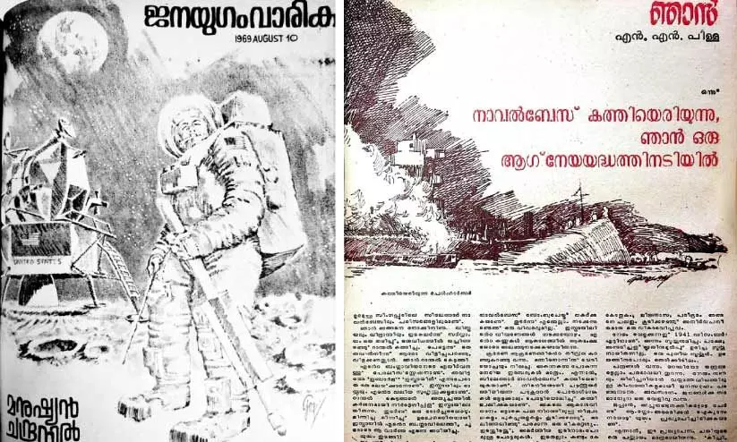 1969ൽ മനുഷ്യൻ ചന്ദ്രനിലിറങ്ങിയപ്പോൾ -‘ജനയുഗ’ത്തിന്റെ കവർചിത്രം,ജനയുഗ’ത്തിന്റെ വിവിധ പ്രതികൾക്കായി ആർട്ടിസ്റ്റ് ഗോപാലൻ വരച്ച ഇലസ്ട്രേഷനുകൾ