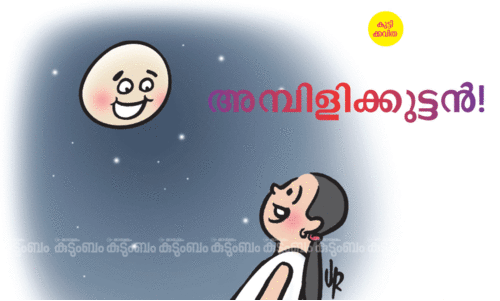 കുട്ടിക്കവിത: അമ്പിളിക്കുട്ടൻ! കുട്ടിക്കവിത: അമ്പിളിക്കുട്ടൻ!