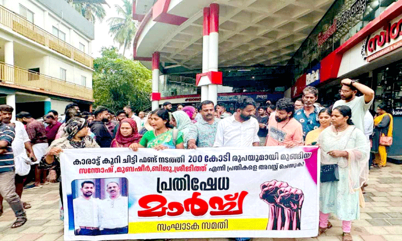 കാരാട്ട് കുറീസ് നിക്ഷേപതട്ടിപ്പ്: പൊലീസ് സ്റ്റേഷൻ മാർച്ചിൽ പ്രതിഷേധമിരമ്പി