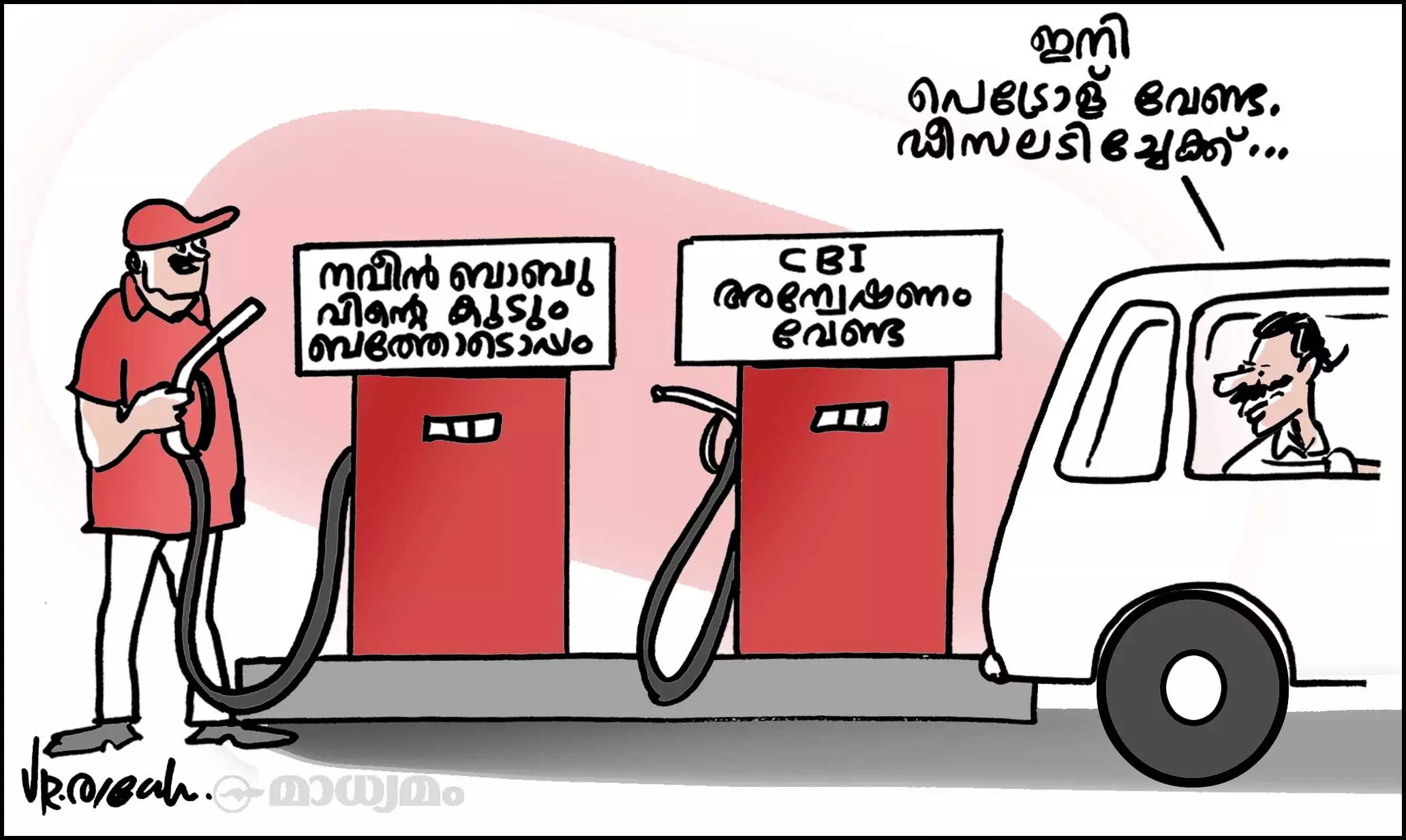 ഡീസലടിച്ചോ..!