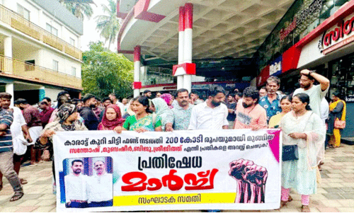 കാരാട്ട് കുറീസ് നിക്ഷേപതട്ടിപ്പ്: പൊലീസ് സ്റ്റേഷൻ മാർച്ചിൽ പ്രതിഷേധമിരമ്പി