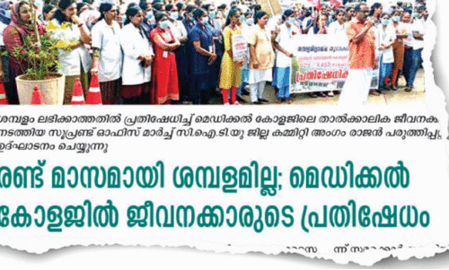 ഗവ. മെഡിക്കൽ കോളജ് സമരത്തിന് ഫലം കണ്ടു; താൽക്കാലിക ജീവനക്കാർക്ക് ശമ്പളം ലഭിച്ചു