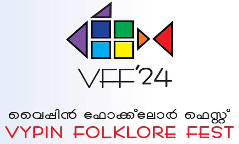 വൈപ്പിന് ഫോക്ലോര് ഫെസ്റ്റ് നാളെ മുതല് വൈപ്പിന് ഫോക്ലോര് ഫെസ്റ്റ് നാളെ മുതല്