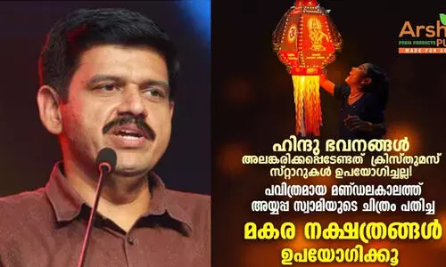 വെറുപ്പിന്റെ ഫാക്ടറി ക്രിസ്മസ് സ്റ്റാറിനെ പോലും വർഗീയമായി ചിത്രീകരിക്കുന്നു -സന്ദീപ് വാര്യർ