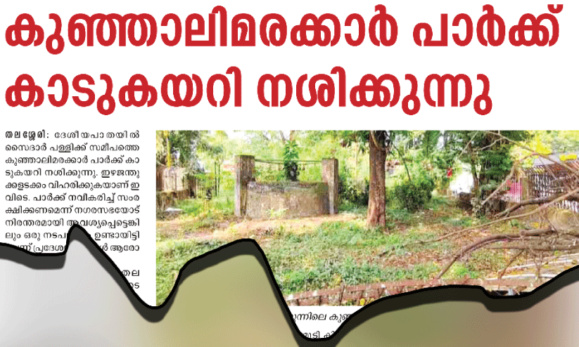 കുഞ്ഞാലി മരക്കാർ പാർക്ക് നവീകരിക്കാൻ ഫണ്ട് കുഞ്ഞാലി മരക്കാർ പാർക്ക് നവീകരിക്കാൻ ഫണ്ട്