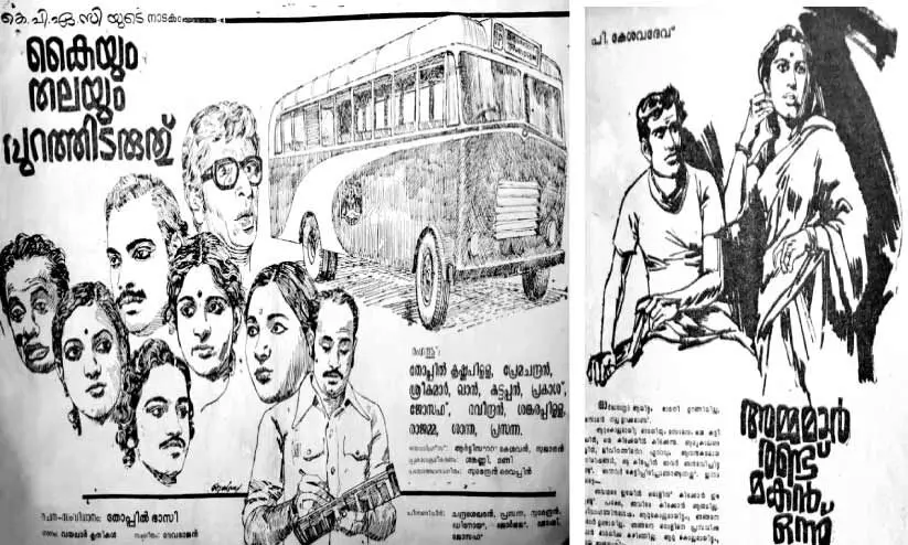 കെ.പി.എ.സി.യുടെ ‘കയ്യും തലയും പുറത്തിടരുത്’ നാടകത്തിന്റെ പരസ്യം,ആർട്ടിസ്റ്റ് ഗോപാലന്റെ വരയും എഴുത്തും