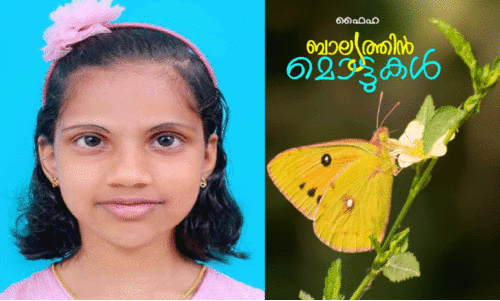അ​ക​ക്ക​ണ്ണി​ന്റെ തെ​ളി​മ​യി​ൽ ഫൈ​ഹ​യു​ടെ ക​വി​താ ലോ​കം