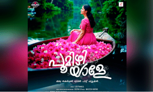 ‘പൂ​മി​ഴി​യാ​ളേ’ ആ​ൽ​ബം