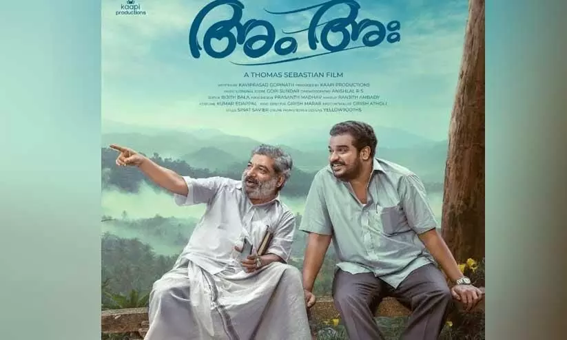 Dileesh pothan And Jaffer Idukki Movie Am Aa Poster Out