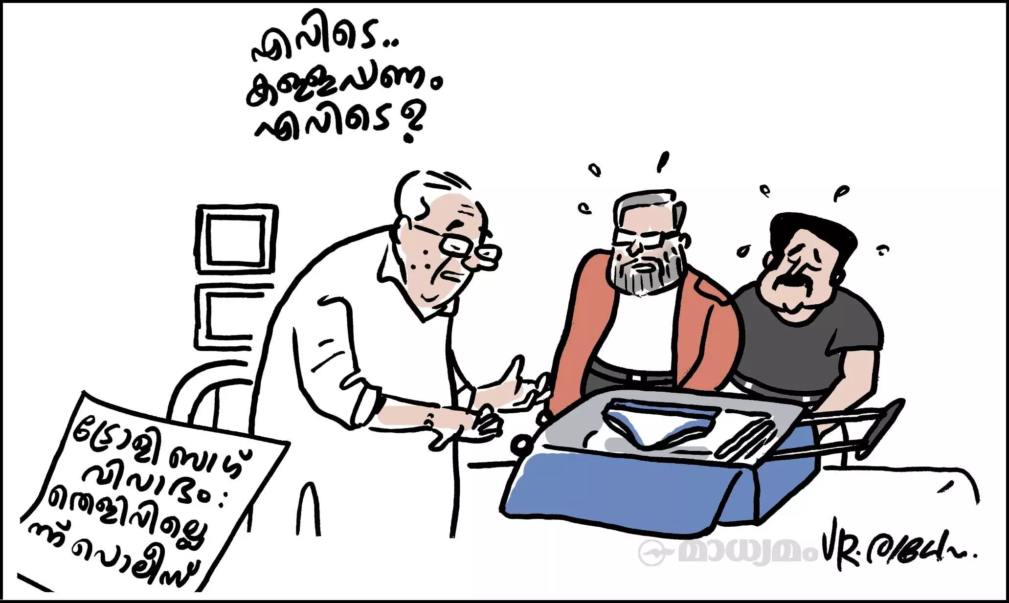 വേർ ഈസ് ദ ക്യാഷ്?