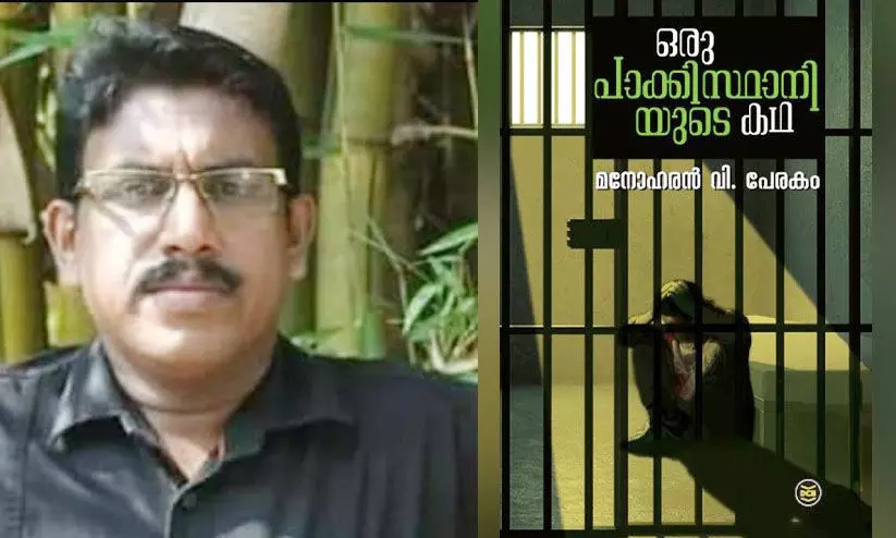 മനോഹരൻ വി. പേരകത്തിന് അക്ഷരക്കൂട്ടം നോവൽ പുരസ്ക്കാരം മനോഹരൻ വി. പേരകത്തിന് അക്ഷരക്കൂട്ടം നോവൽ പുരസ്ക്കാരം
